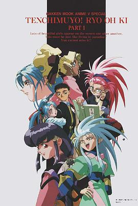 天地无用! 魉皇鬼第一期(全集)