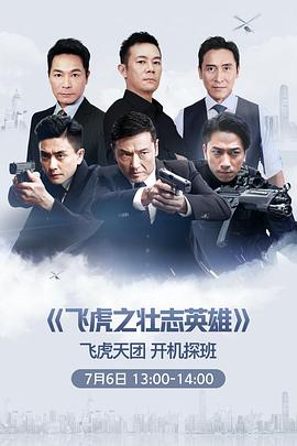 飞虎3之壮志英雄(粤)(全集)
