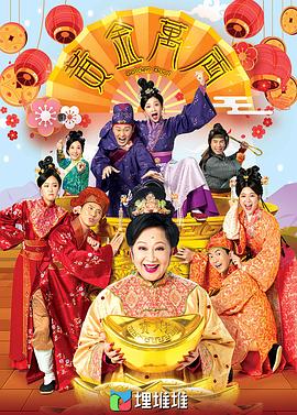 黄金万两(粤语)(全集)