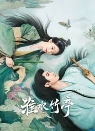 淮水竹亭(全集)