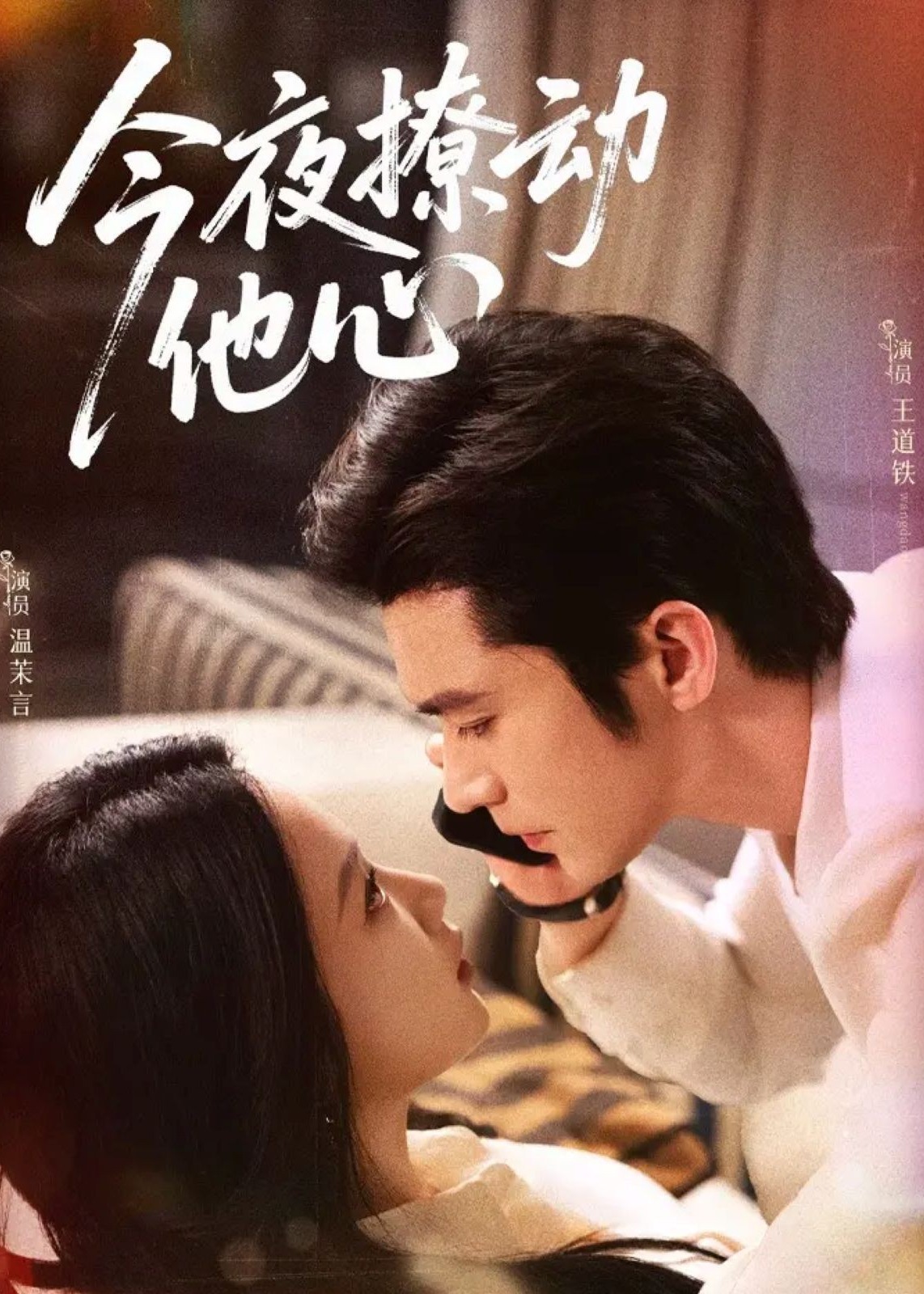 今夜撩动他心(全集)