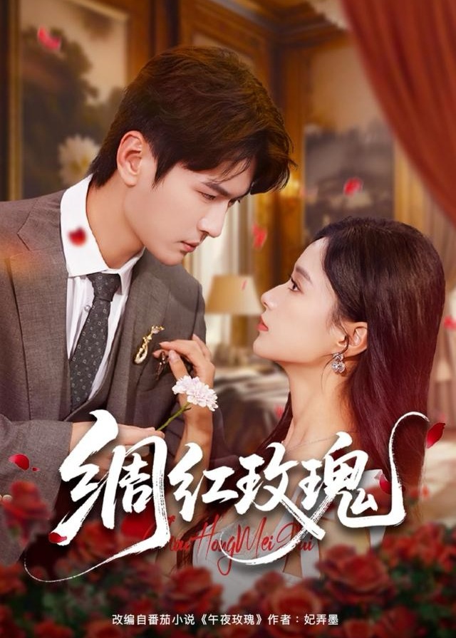 绸红玫瑰(全集)