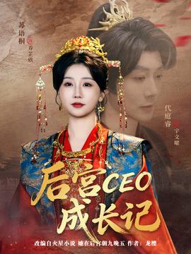 后宫CEO成长记(全集)