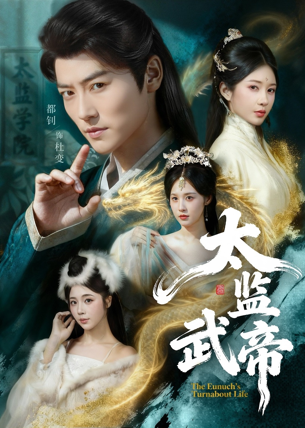 太监武帝(全集)