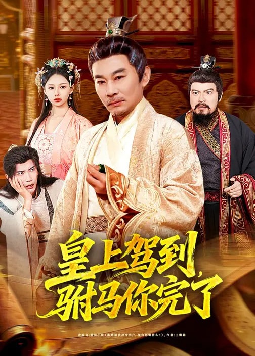 皇上驾到，驸马你完了(全集)