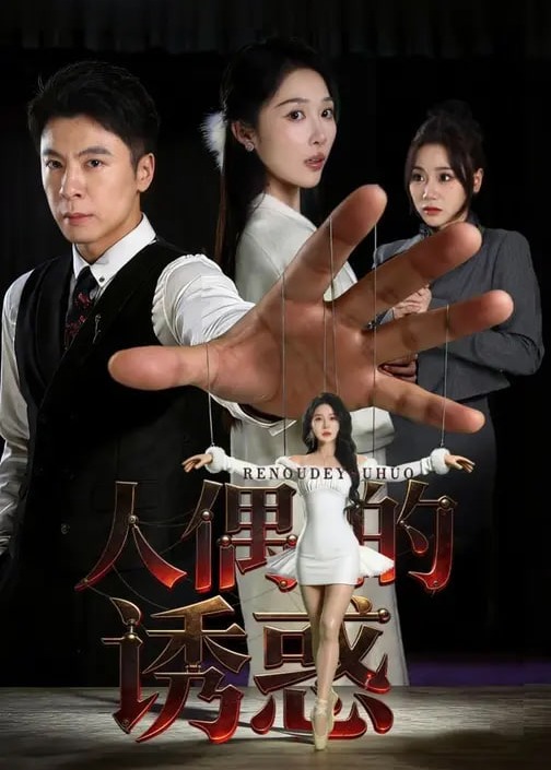 人偶的诱惑(全集)