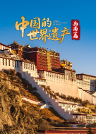 中国的世界遗产·西南篇(全集)