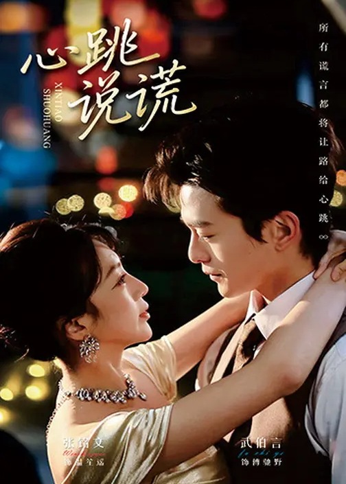 心跳说谎(全集)