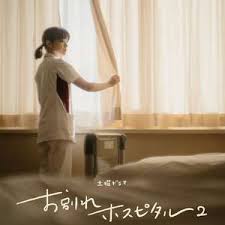 告别医院 第二季(全集)