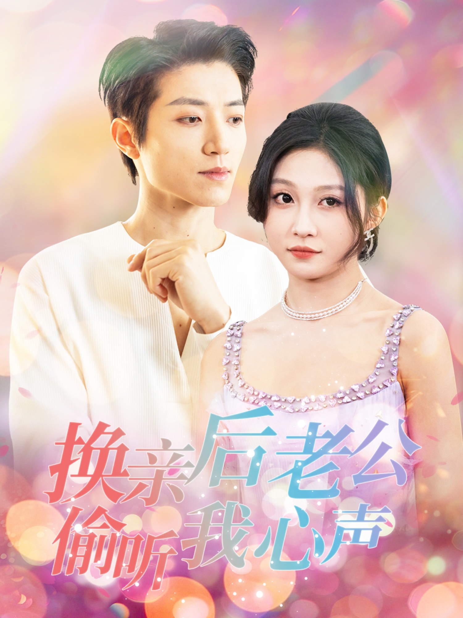 换亲后老公偷听我心声(全集)