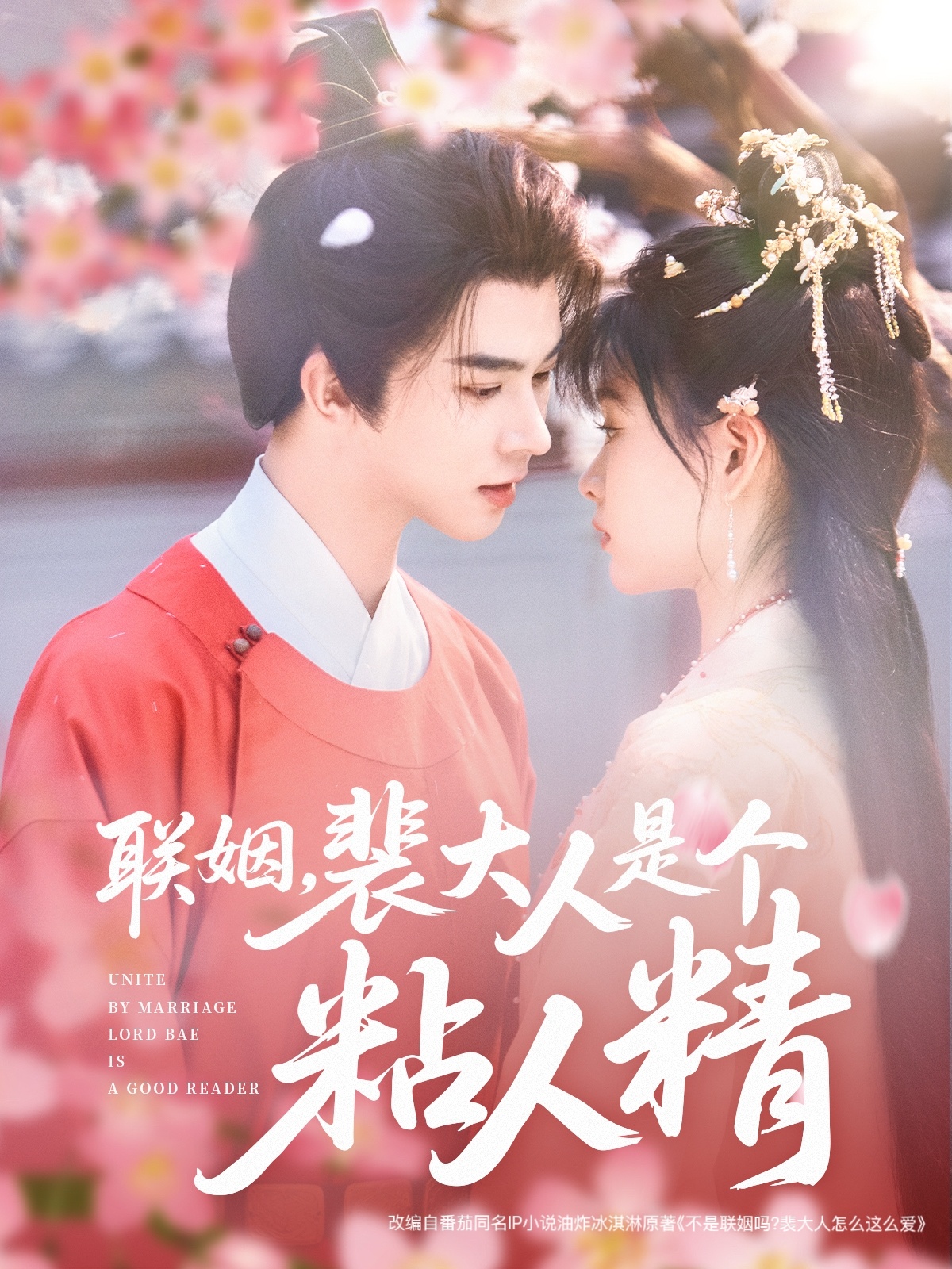 联姻，裴大人是个粘人精(全集)