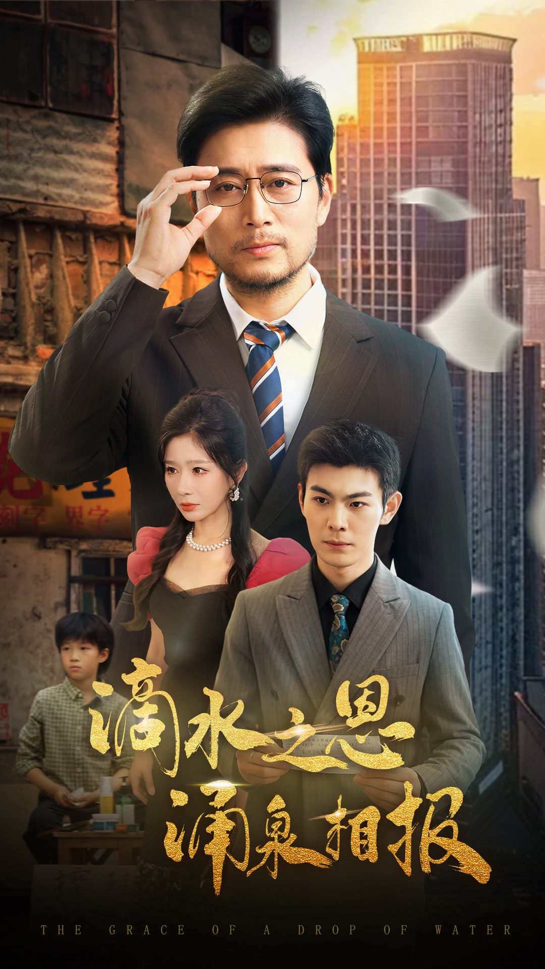 滴水之恩涌泉相报(全集)