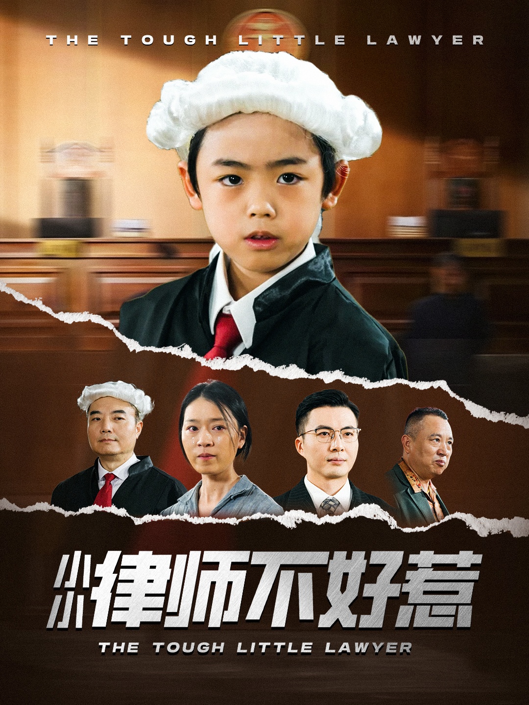 小小律师不好惹(全集)