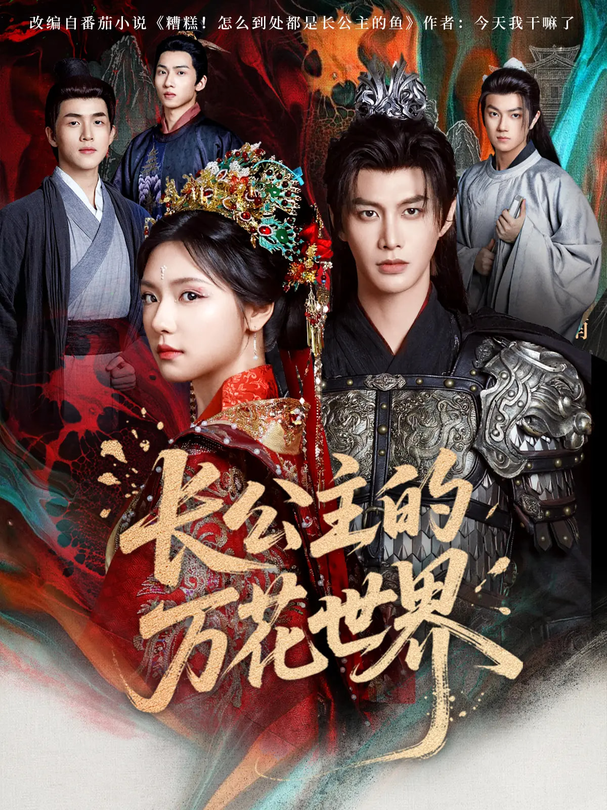 长公主的万花世界(全集)