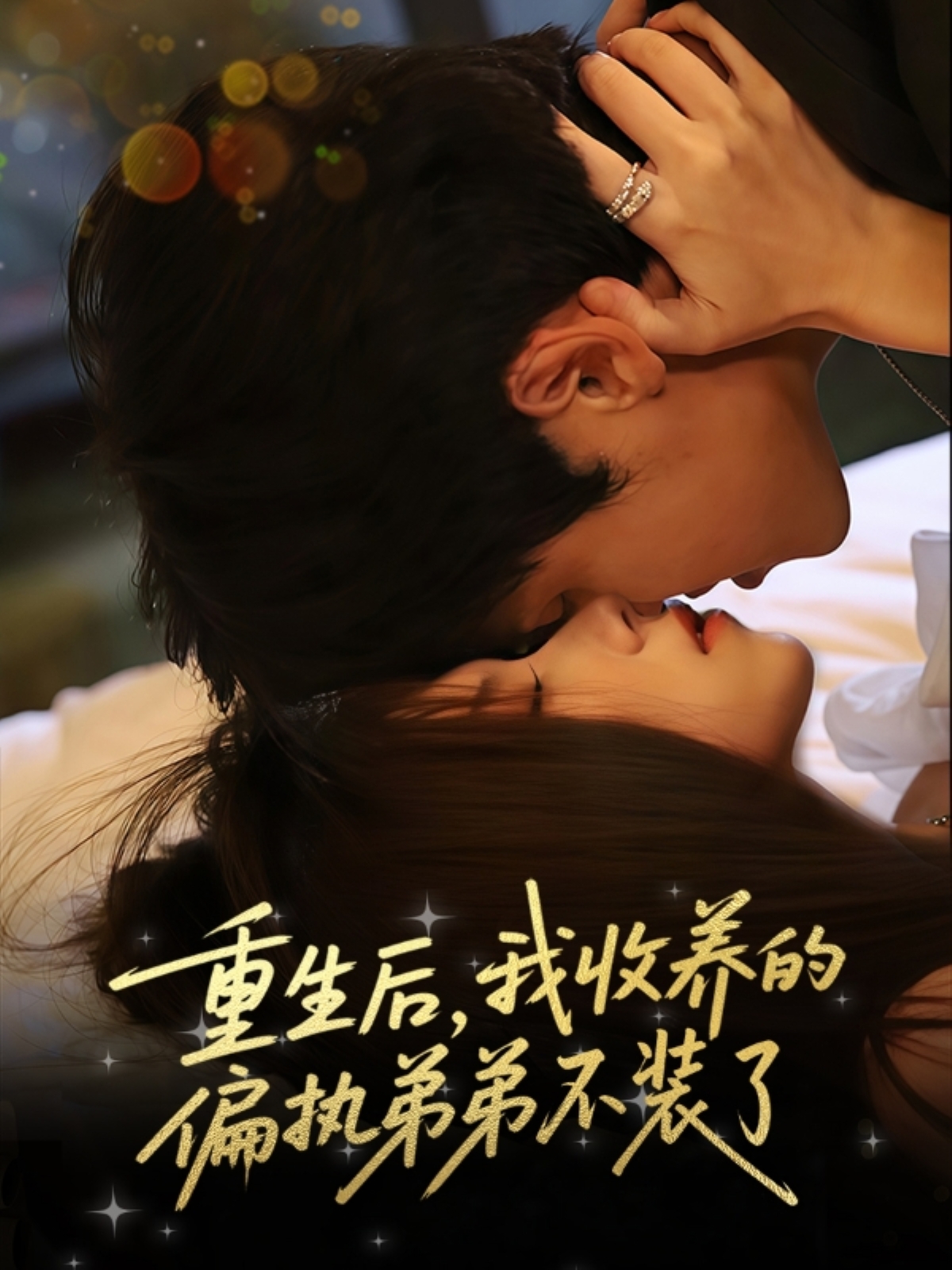 重生后我收养的偏执弟弟不装了(全集)