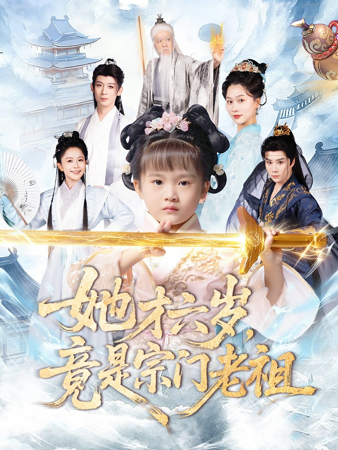 她才六岁竟是宗门老祖(全集)