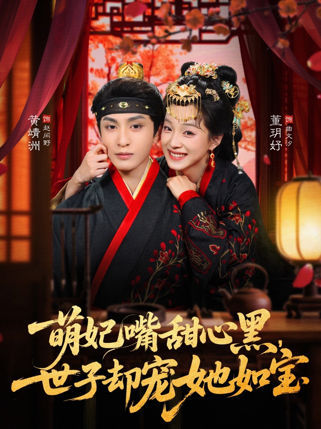 萌妃嘴甜心黑，世子却宠她如宝(全集)