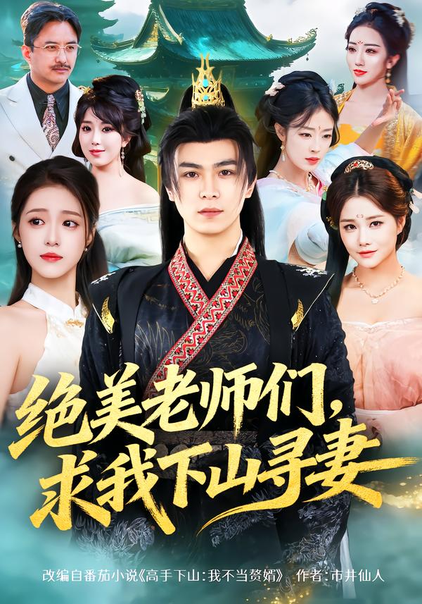 绝美老师们，求我下山寻妻(全集)