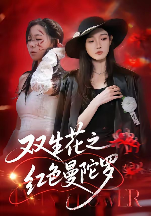 双生花之红色曼陀罗(全集)
