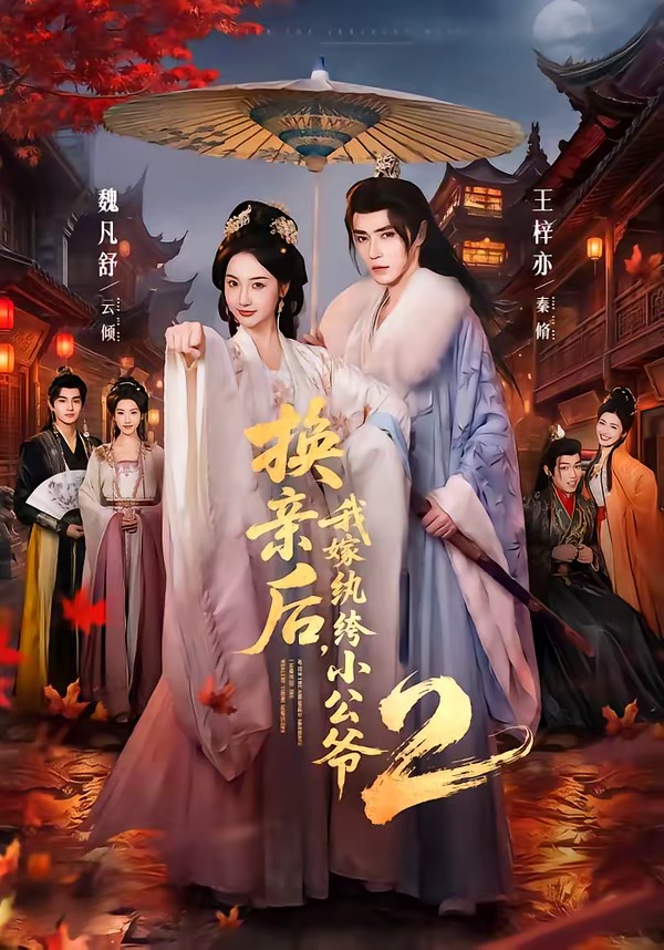 换亲后，我嫁纨绔小公爷2第二季(全集)