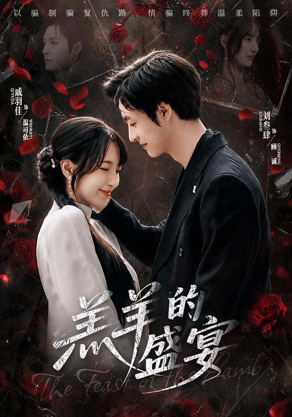 羔羊的盛宴(全集)