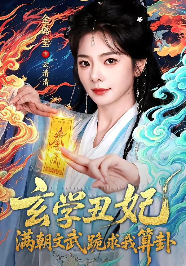 玄学丑妃：满朝文武跪求我算卦(全集)