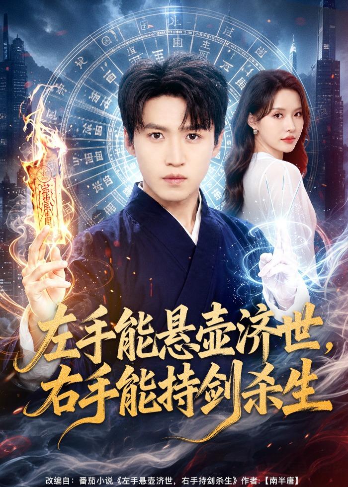 左手能悬壶济世，右手能持剑杀生(全集)