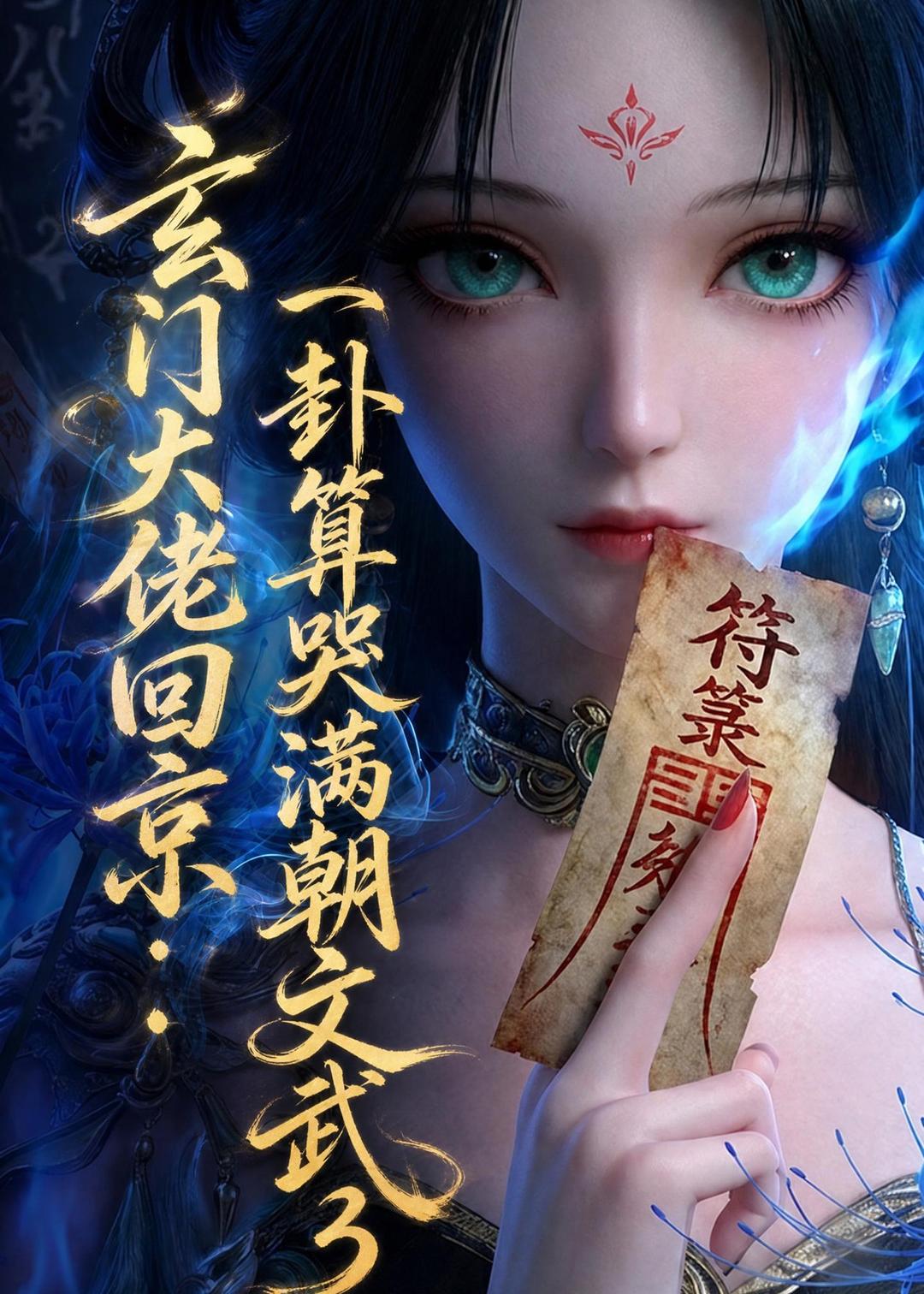 玄门大佬回京：一卦算哭满朝文武3(全集)