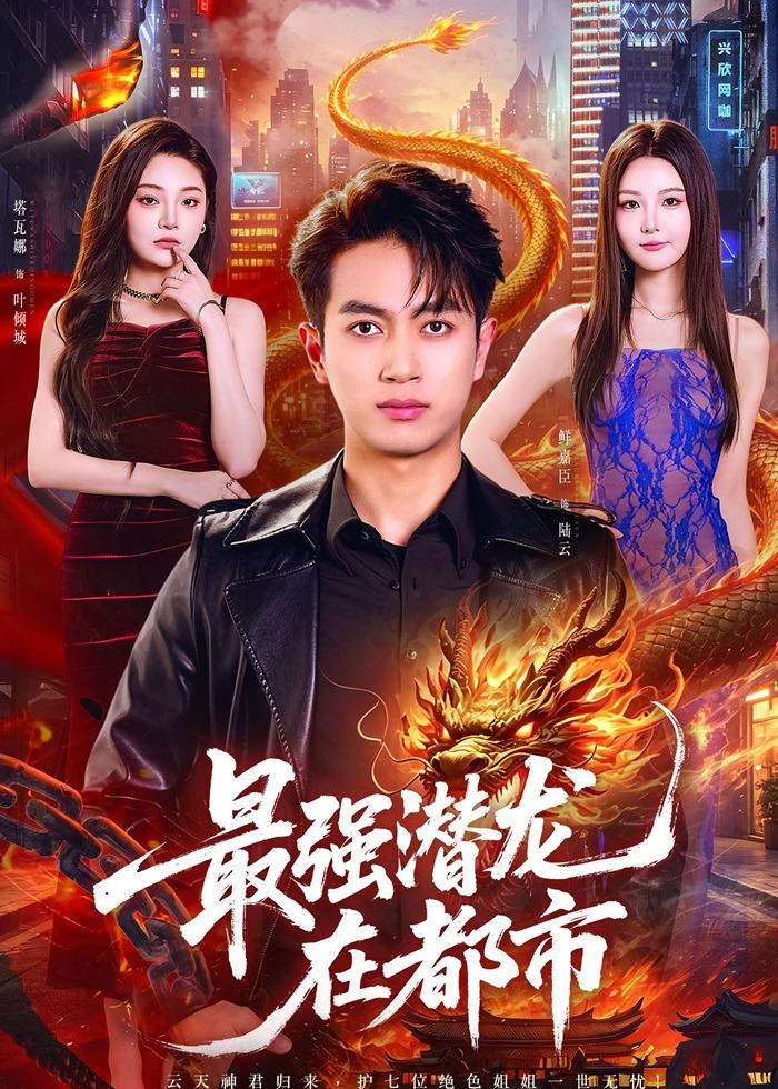 最强潜龙在都市(全集)
