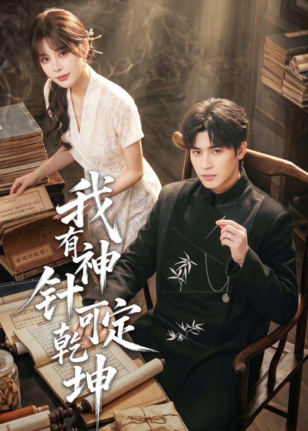 我有神针可定乾坤(全集)