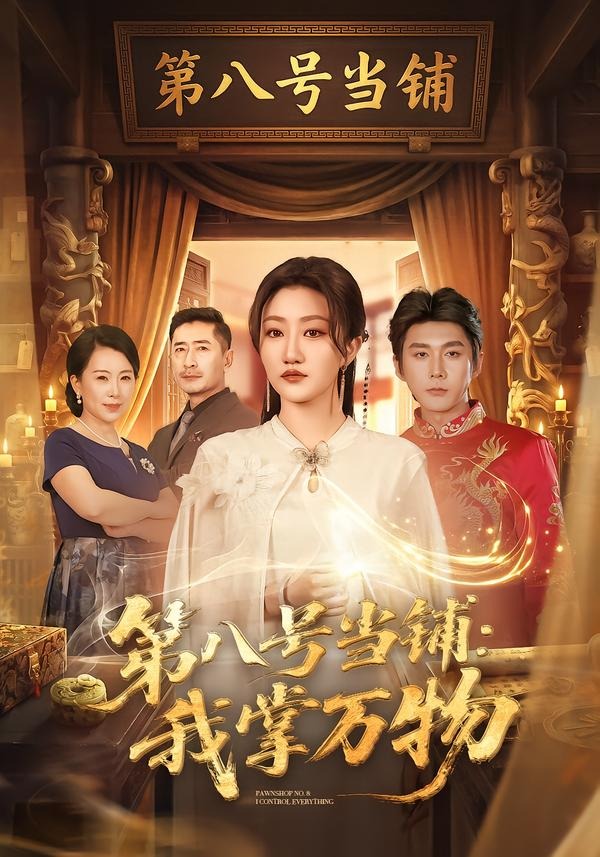 第八号当铺：我掌万物(全集)