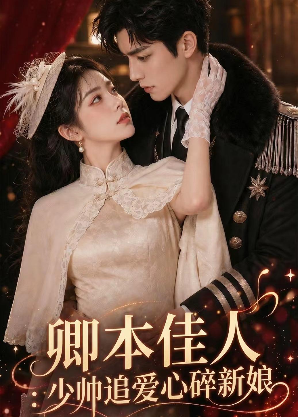 卿本佳人：少帅追爱心碎新娘(全集)