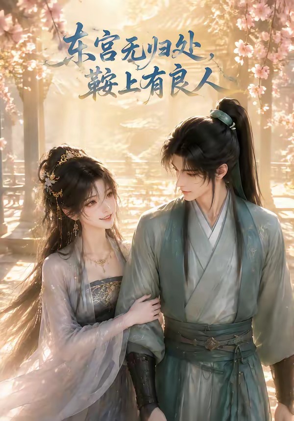东宫无归处，鞍上有良人(全集)