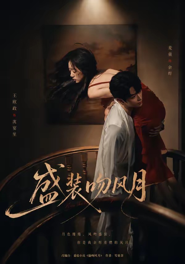 盛装吻风月(全集)