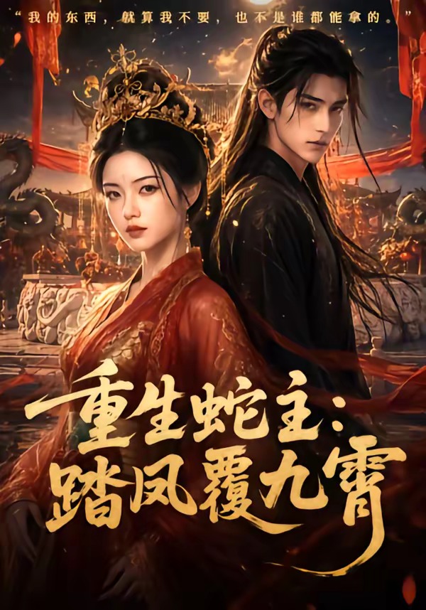 重生蛇主：踏凤覆九霄(全集)