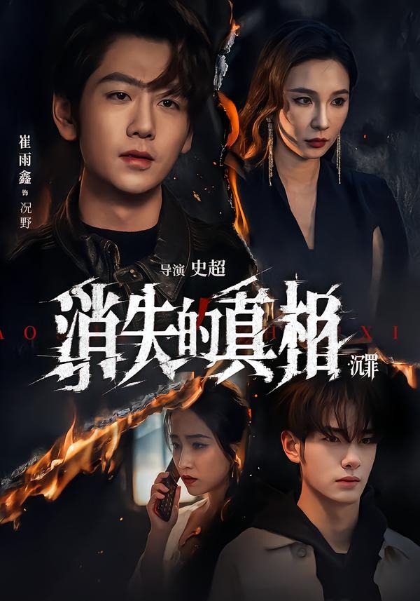 消失的真相·沉罪(全集)