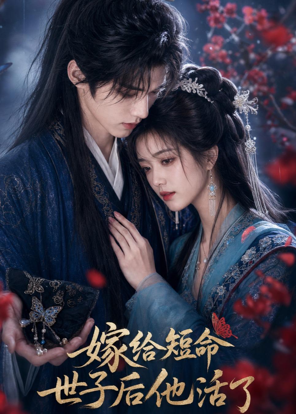 嫁给短命世子后他活了(全集)