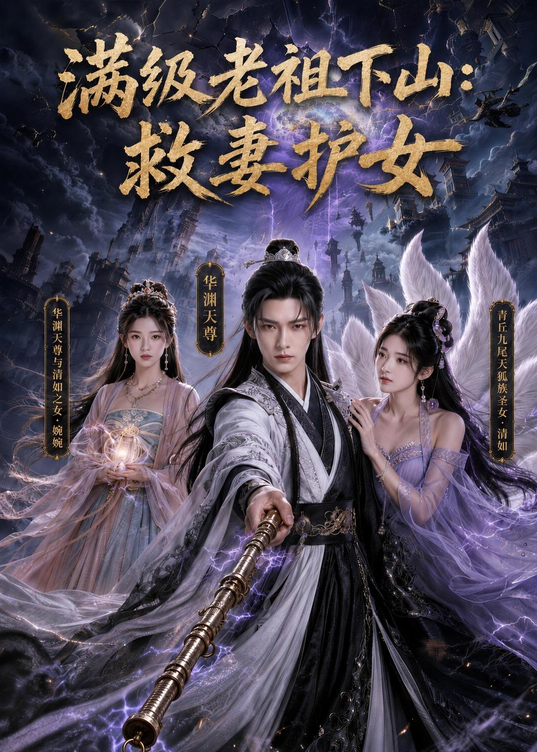 满级老祖下山：救妻护女(全集)