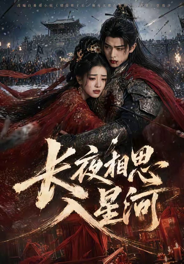 长夜相思入星河(全集)