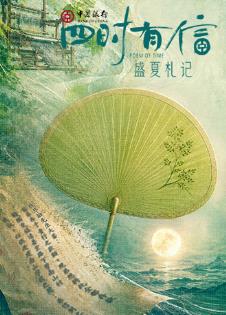 四时有信盛夏札记(全集)