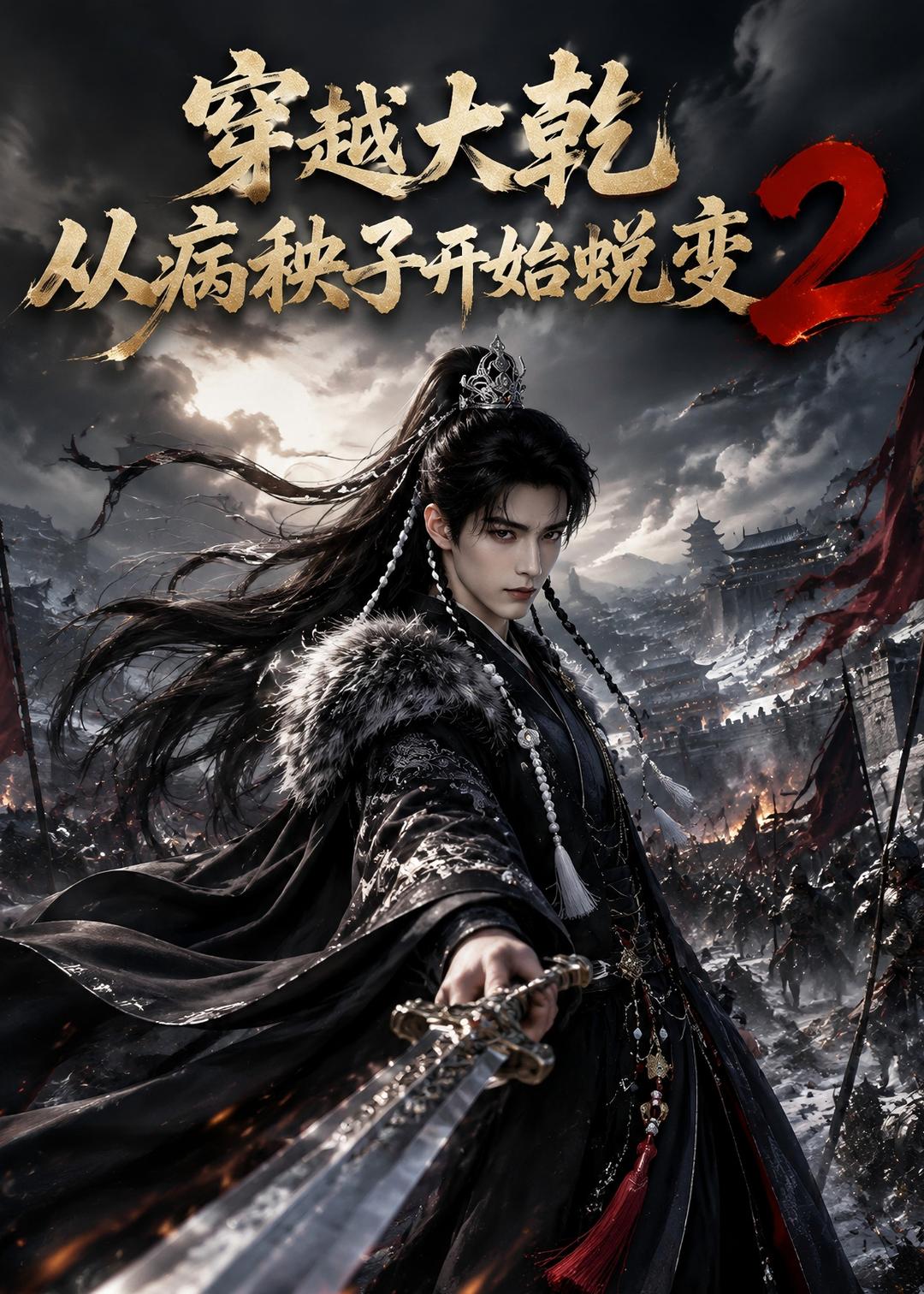 穿越大乾从病秧子开始蜕变2(全集)