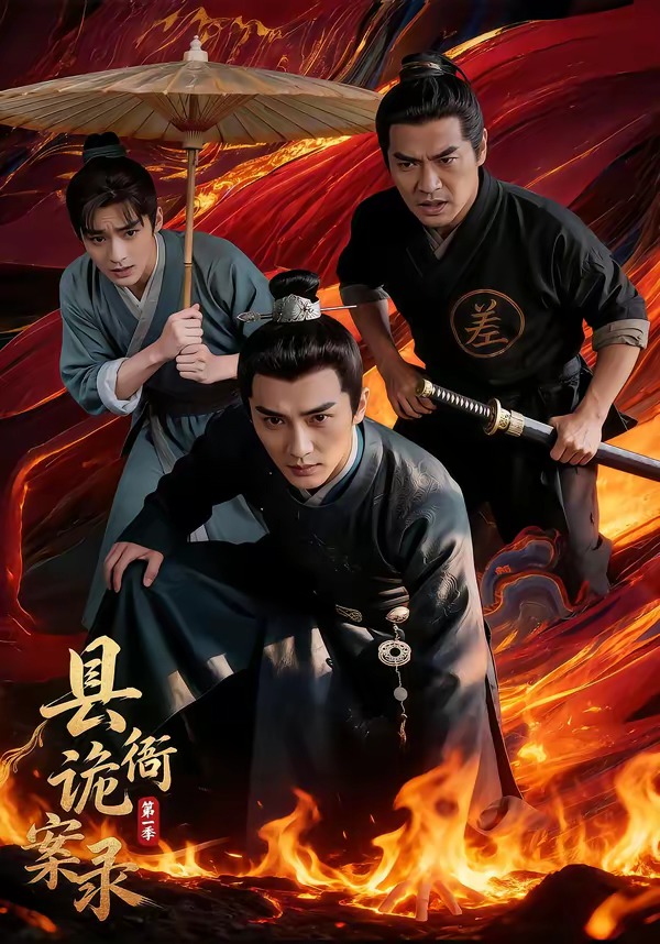 县衙诡案录（1-3季）(全集)