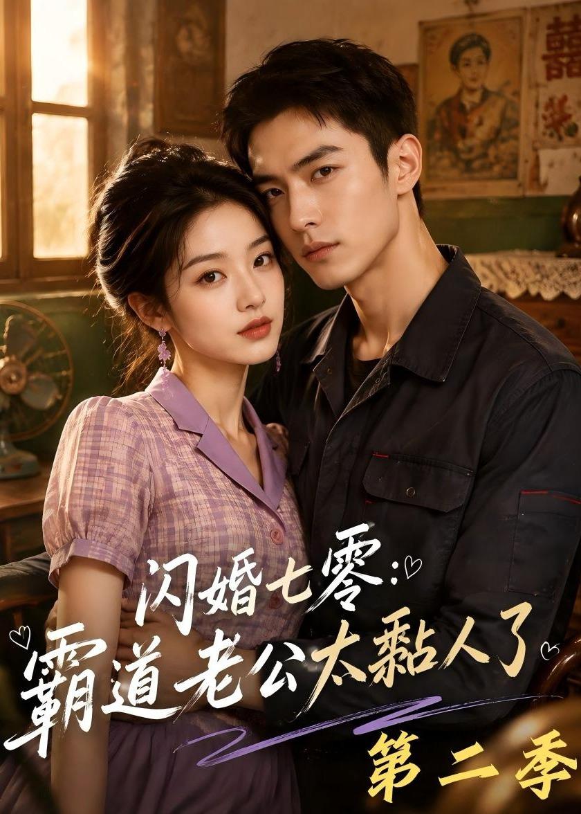 闪婚七零：霸道老公太黏人了第二季(全集)