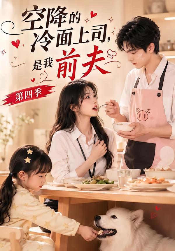 空降的冷面上司，是我前夫第四季(全集)