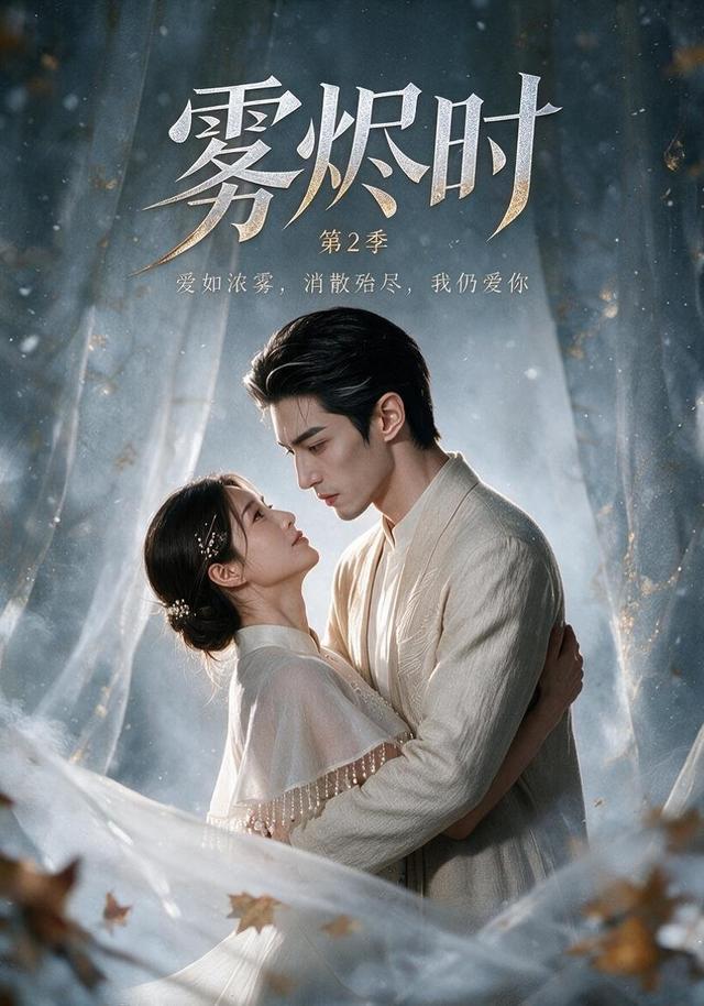 雾烬时第2季(全集)
