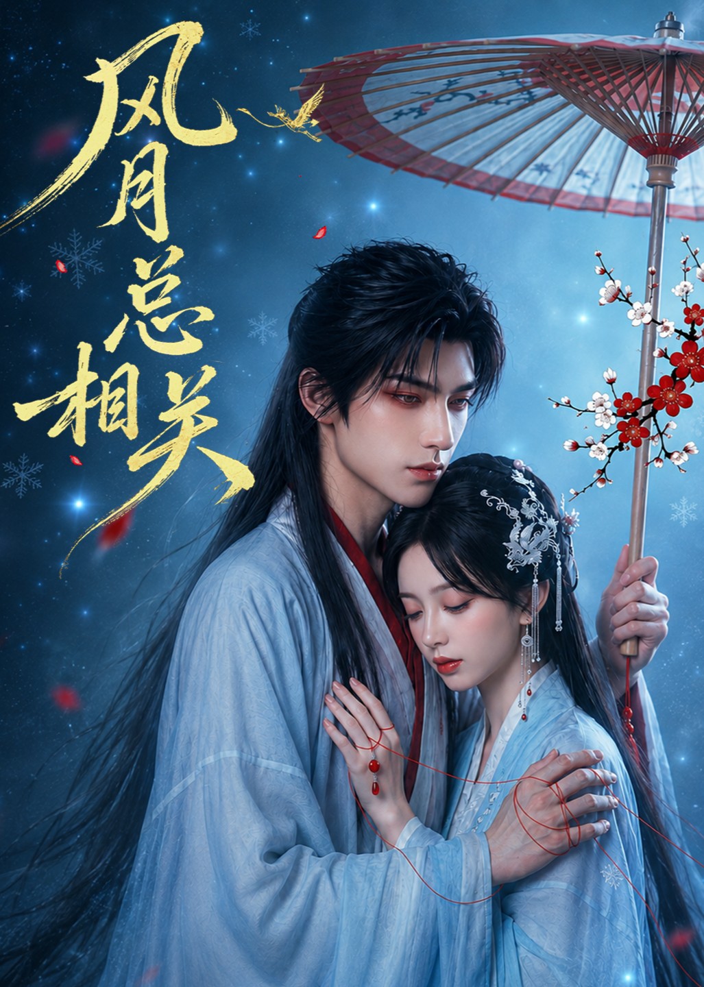 风月总相关(全集)