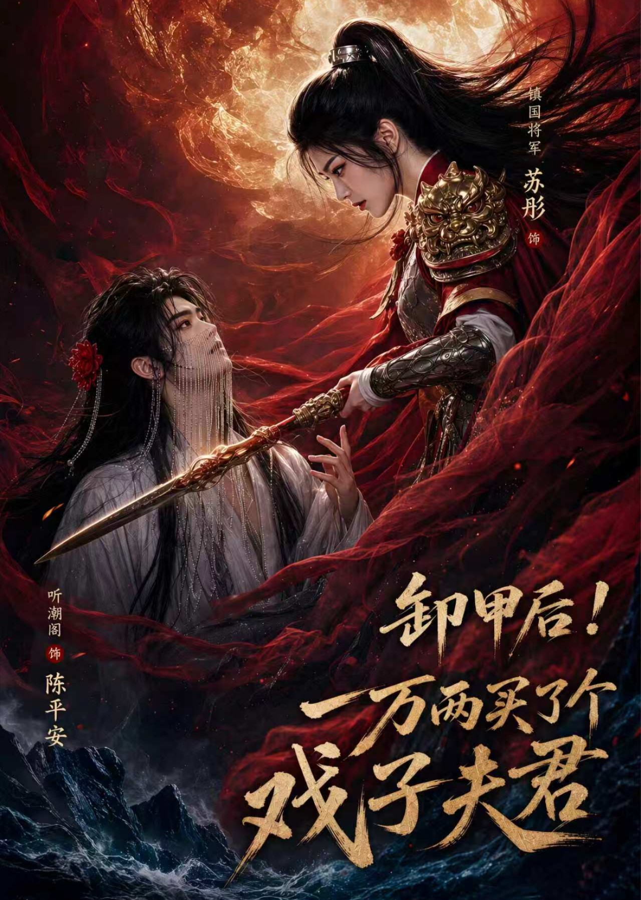 卸甲后 一万两买了个戏子夫君(全集)