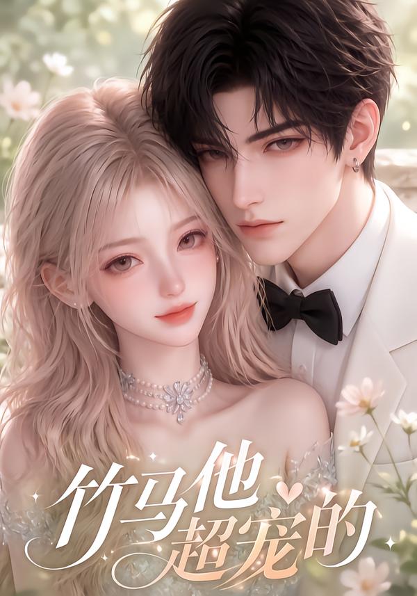 竹马他超宠的(全集)