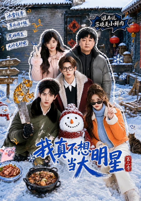 我真不想当大明星第二季(全集)