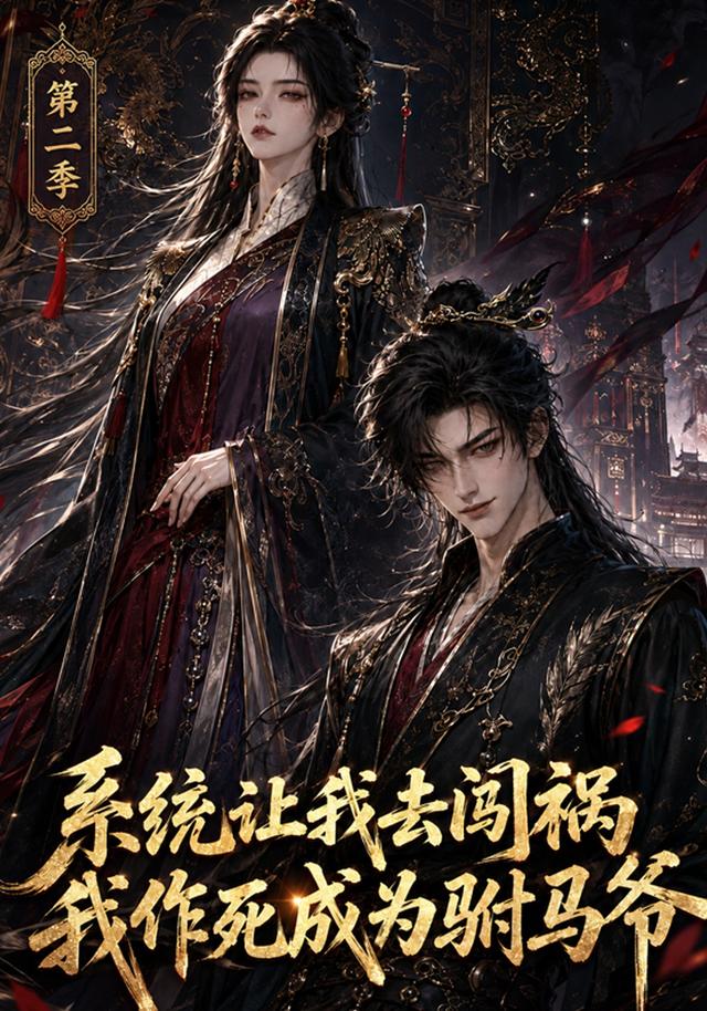 系统让我去闯祸，我作死成为驸马爷第二季(全集)